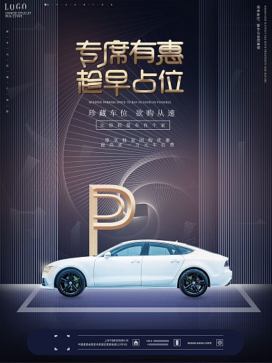 原创简约地产车位促销海报