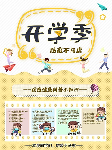 开学季防疫措施海报