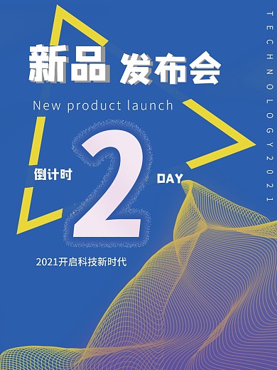 原创新品发布会海报
