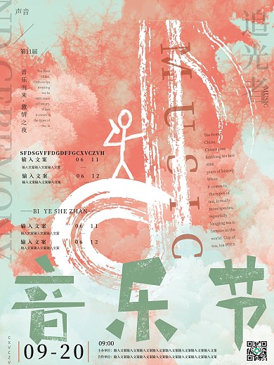 小清新酷炫大气音乐节歌手音乐宣传海报