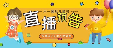 六一儿童节直播预告公众号封面