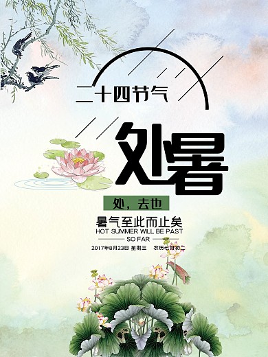 处暑节气创意简约唯美海报设计