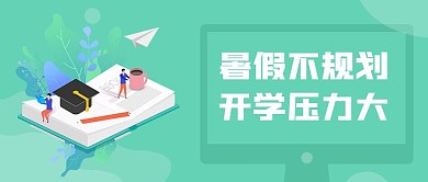 暑假招生教育培训公众号封面