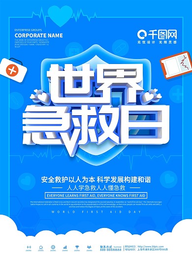 蓝色简约9月12世界急救日公益宣传海报