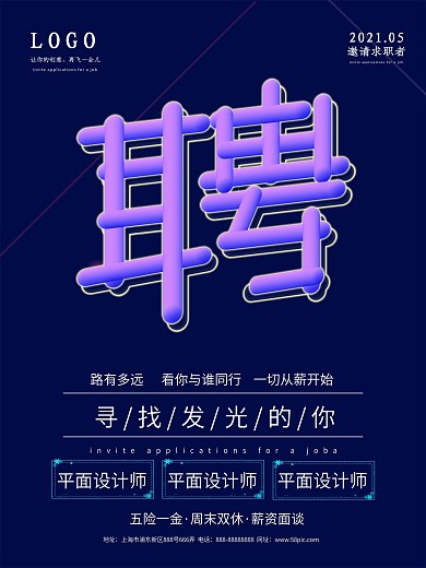 蓝色大气招聘海报