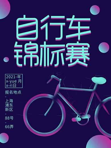 紫色幻想之光自行车锦标赛海报