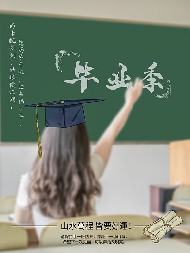 毕业课堂毕业海报
