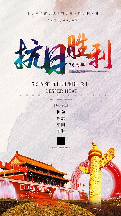 抗日战争胜利简约大气手机海报