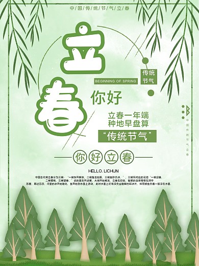 传统节气立春公益宣传海报
