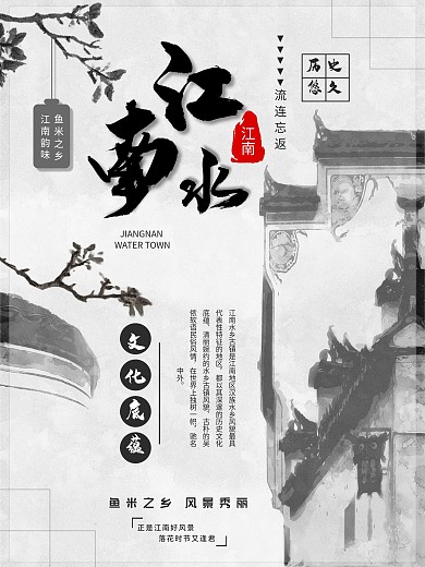 江南鱼米之乡文化海报