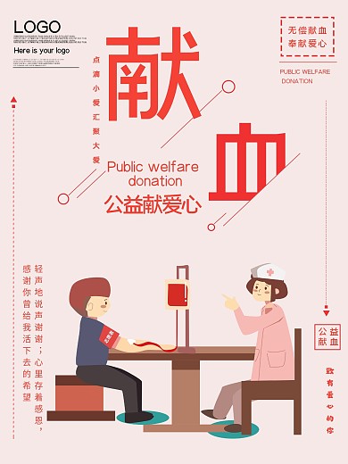 公益献血无偿献血公益海报