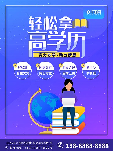 提升学历宣传海报