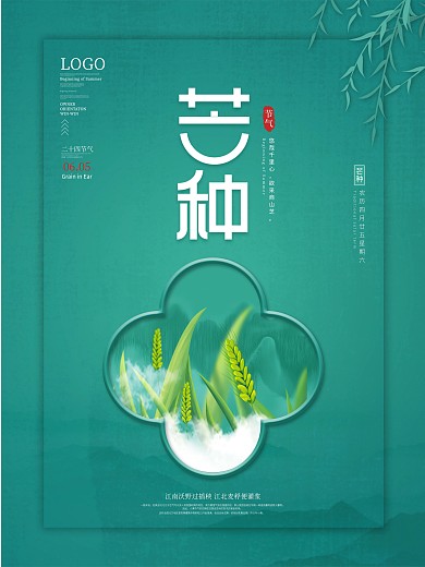 中国风芒种节气主题字海报