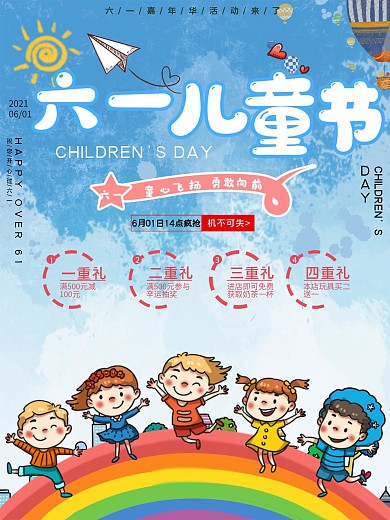 六一儿童节节日宣传海报