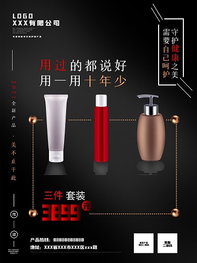 化妆品销售宣传海报
