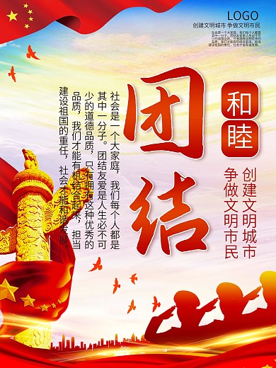 创建城市文明团结和睦公益宣传海报