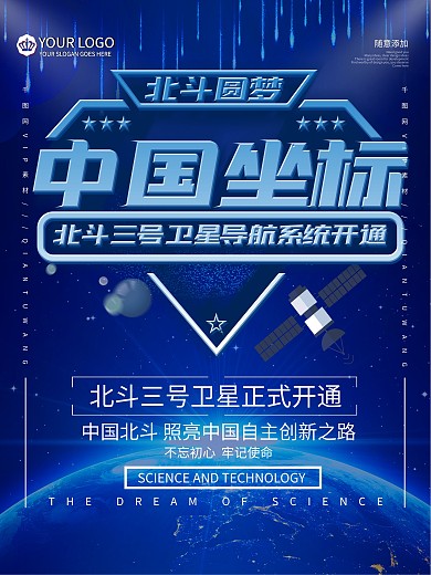 中国坐标北斗圆梦主题海报