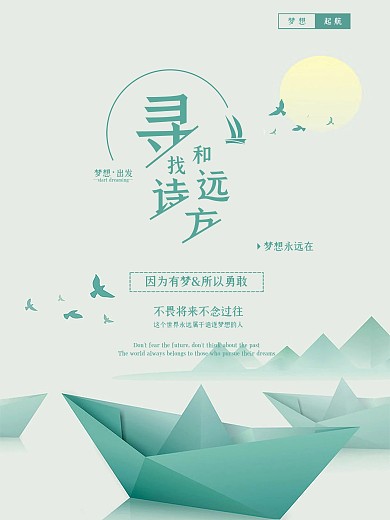 原创小船绿色诗意创意排版梦想清新意境高雅