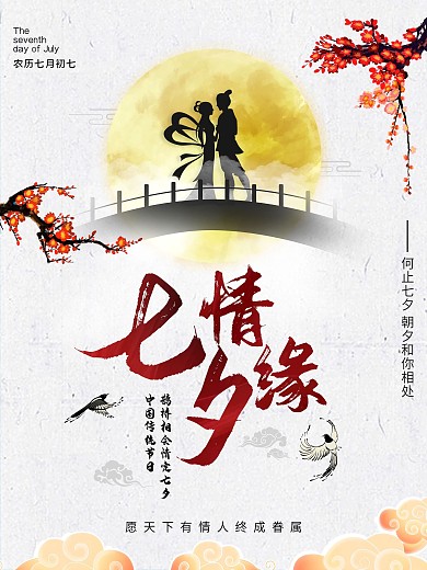 传统节日2020七夕节海报