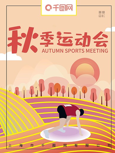 原创流光溢彩体育海报秋季运动会