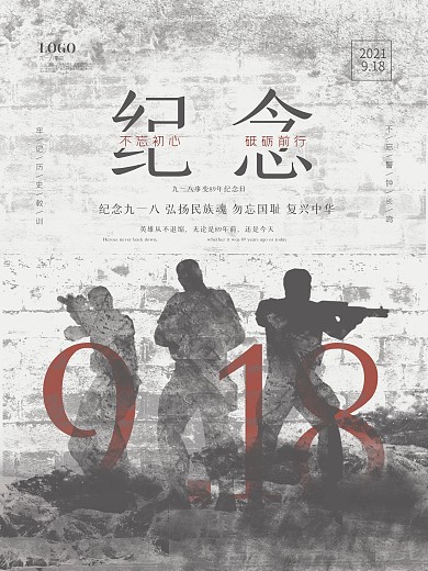 九一八事变纪念海报设计