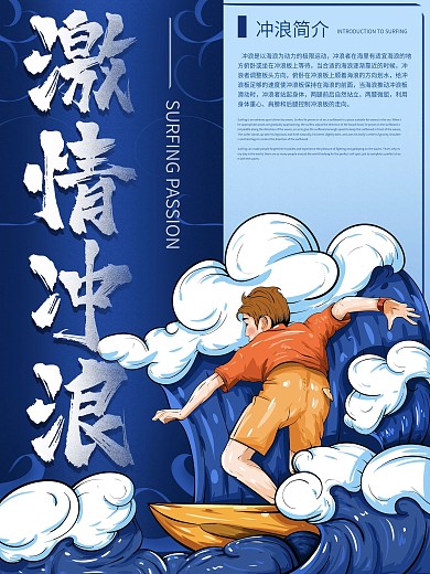 原创手绘激情冲浪宣传海报