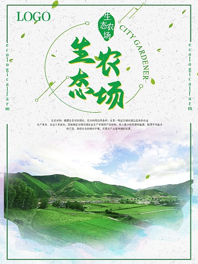 小清新生态农场海报