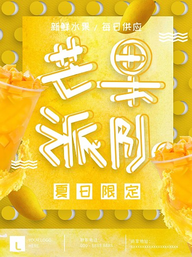 芒果派对甜品冷饮促销海报