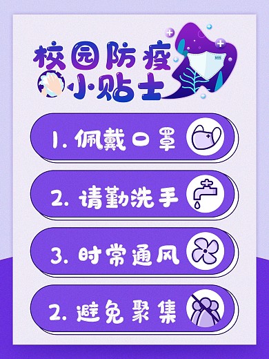 原创简约校园复学防疫小贴士海报