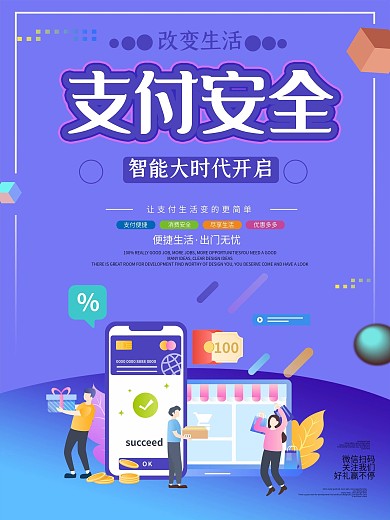渐变手机支付安全海报