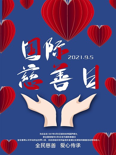 国际慈善日宣传海报