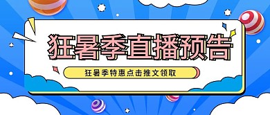 狂暑季直播预告宣传简约清新公众号封面海报