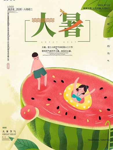 大暑节气清凉西瓜插画海报