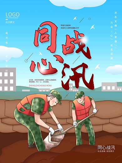 原创简约同心战汛抗洪抢险口号宣传海报