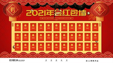 中国风喜庆2021年会红包墙展板