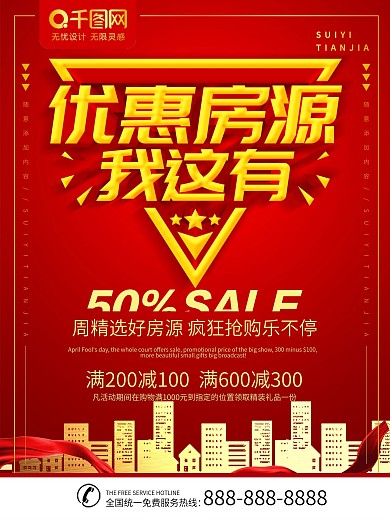 简约红色立体字租房促销宣传海报