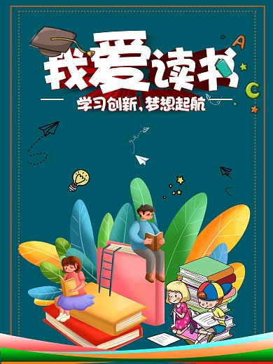 爱上读书宣传海报