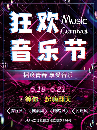 狂欢音乐节宣传海报