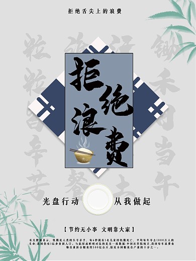 拒绝舌尖上的浪费