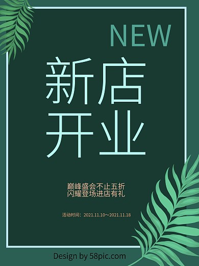 新店开业小清新宣传海报酬宾