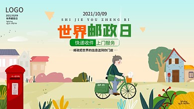 邮政日快递收件世界邮政日宣传展板
