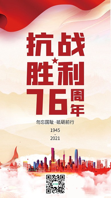 简约抗战胜利纪念日宣传手机海报