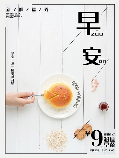 简约清新的早餐海报