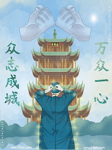 众志成城万众一心