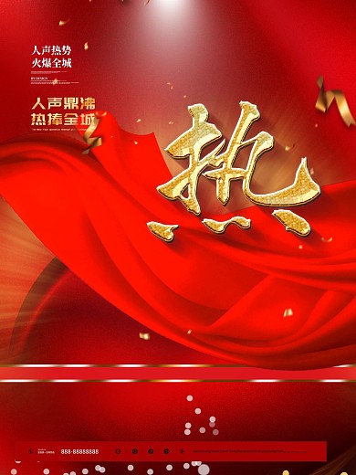 红热爆沸地产热销系列海报