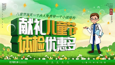 插画风六一儿童节体检活动宣传展板