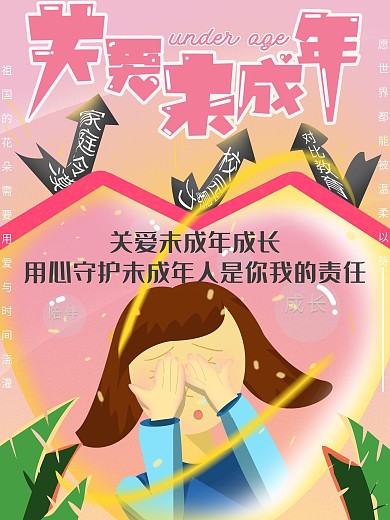 原创手绘风关爱未成年公益宣传海报