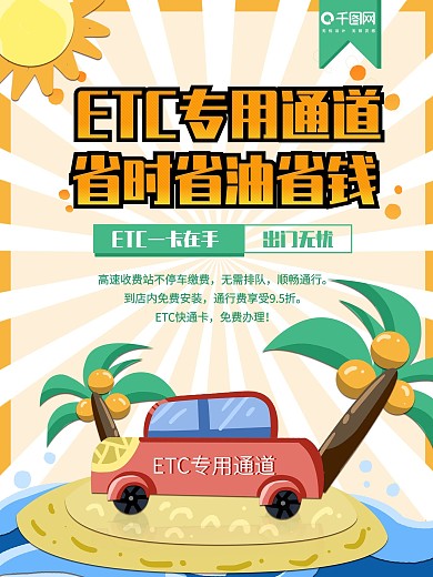 etc专用通道免费办理海报