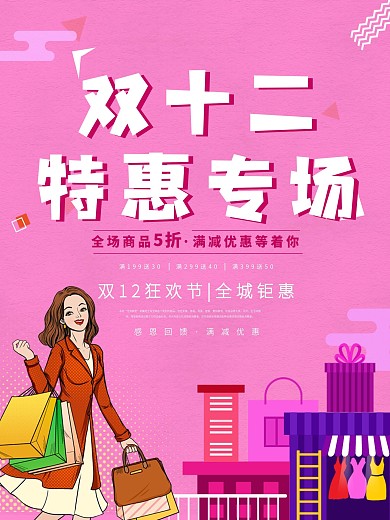 双12活动促销海报