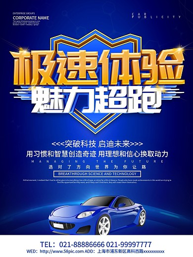 蓝色科技风极速体验汽车海报设计